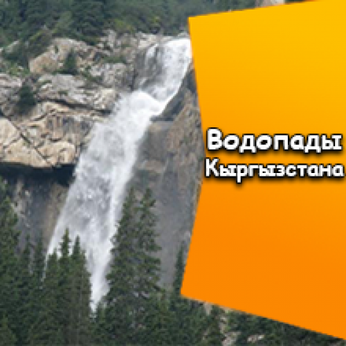 Водопады Кыргызстана | Бишкек